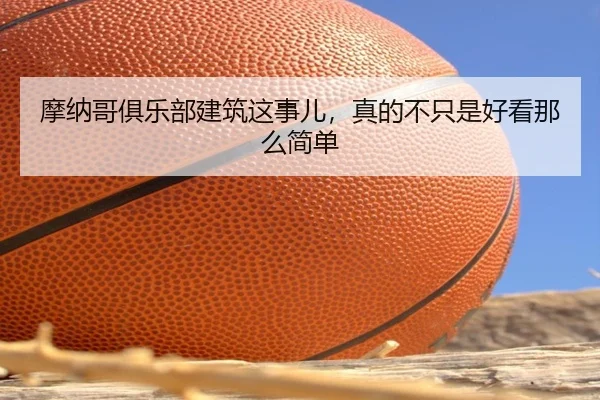 摩纳哥俱乐部建筑这事儿，真的不只是好看那么简单