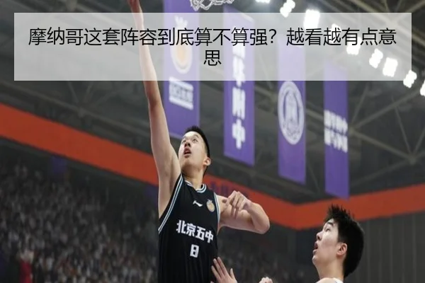 摩纳哥这套阵容到底算不算强？越看越有点意思