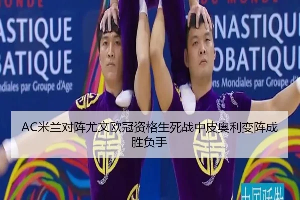 AC米兰对阵尤文欧冠资格生死战中皮奥利变阵成胜负手