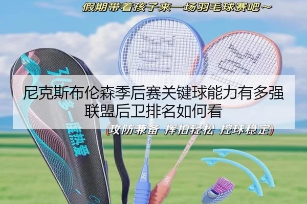 尼克斯布伦森季后赛关键球能力有多强联盟后卫排名如何看