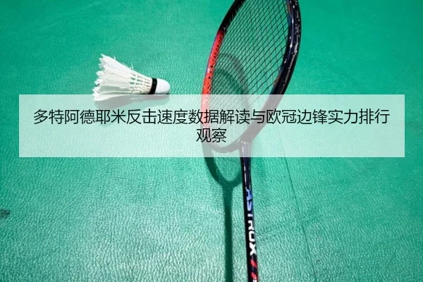 多特阿德耶米反击速度数据解读与欧冠边锋实力排行观察
