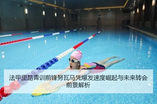 法甲里昂青训前锋努瓦马凭爆发速度崛起与未来转会前景解析
