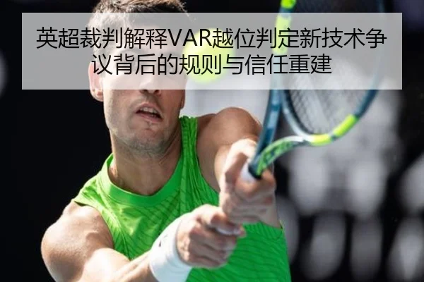 英超裁判解释VAR越位判定新技术争议背后的规则与信任重建