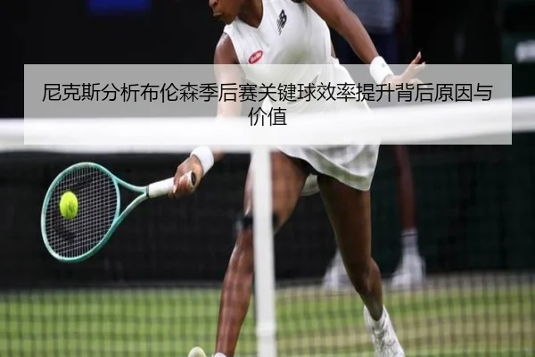 尼克斯分析布伦森季后赛关键球效率提升背后原因与价值