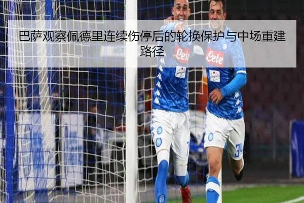 巴萨观察佩德里连续伤停后的轮换保护与中场重建路径