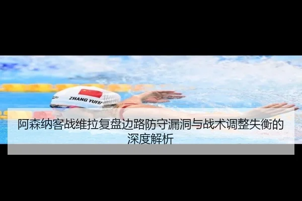 阿森纳客战维拉复盘边路防守漏洞与战术调整失衡的深度解析