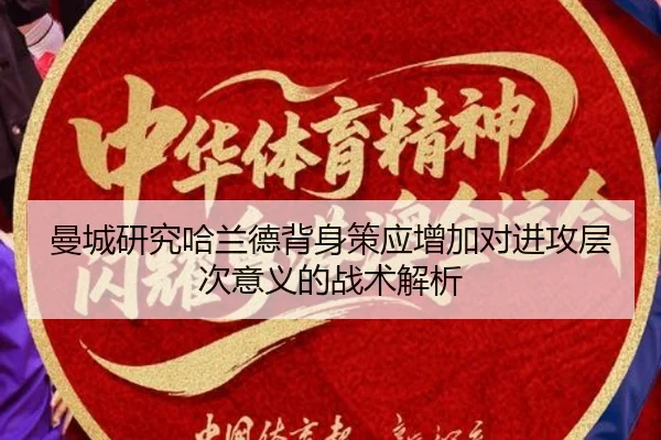 曼城研究哈兰德背身策应增加对进攻层次意义的战术解析