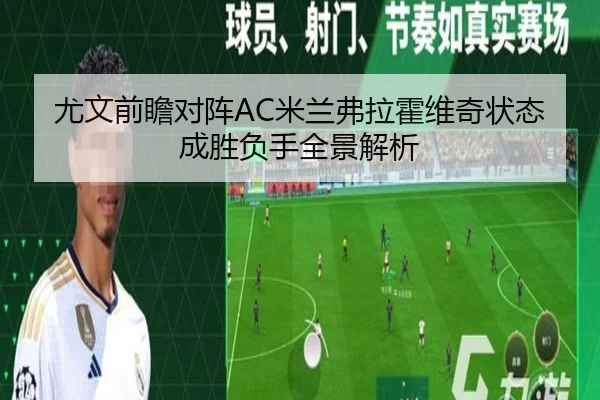 尤文前瞻对阵AC米兰弗拉霍维奇状态成胜负手全景解析