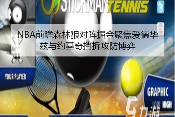 NBA前瞻森林狼对阵掘金聚焦爱德华兹与约基奇挡拆攻防博弈
