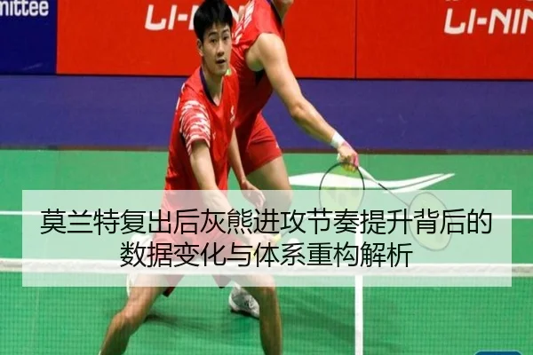 莫兰特复出后灰熊进攻节奏提升背后的数据变化与体系重构解析