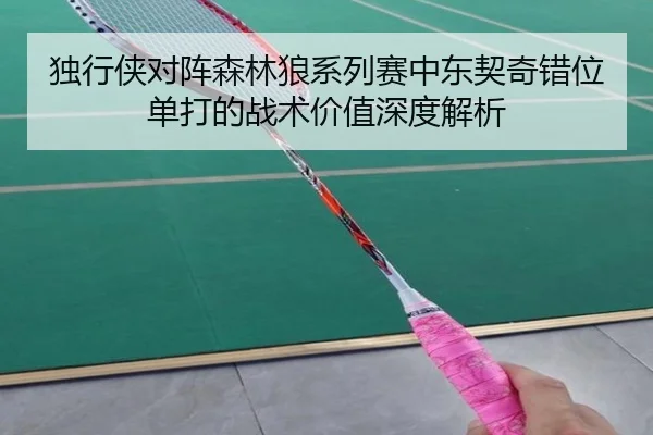 独行侠对阵森林狼系列赛中东契奇错位单打的战术价值深度解析