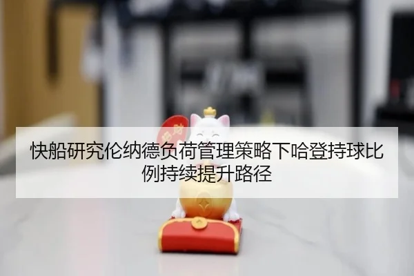 快船研究伦纳德负荷管理策略下哈登持球比例持续提升路径