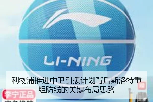 利物浦推进中卫引援计划背后斯洛特重组防线的关键布局思路